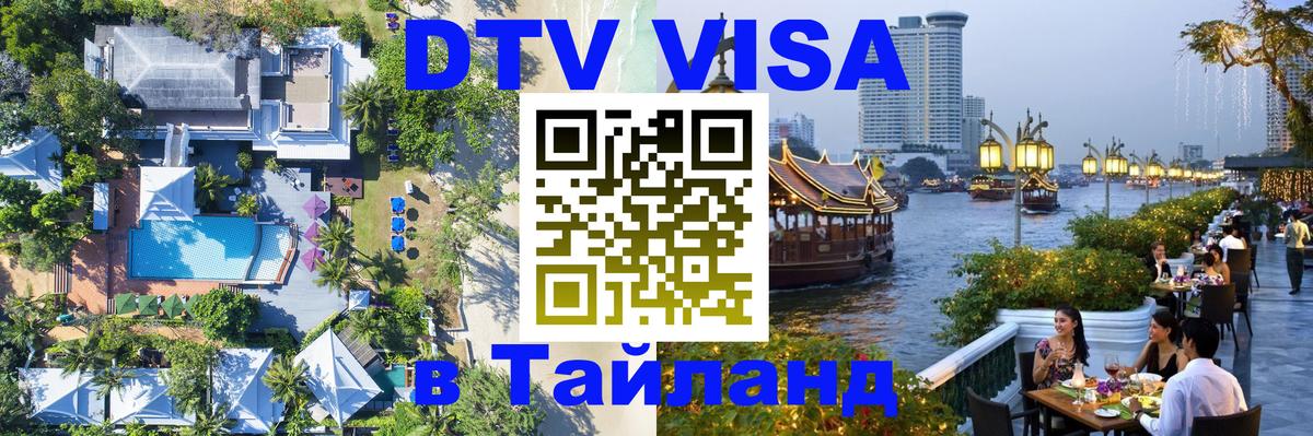 VISA в Тайланд для удалёнщиков Миасс 