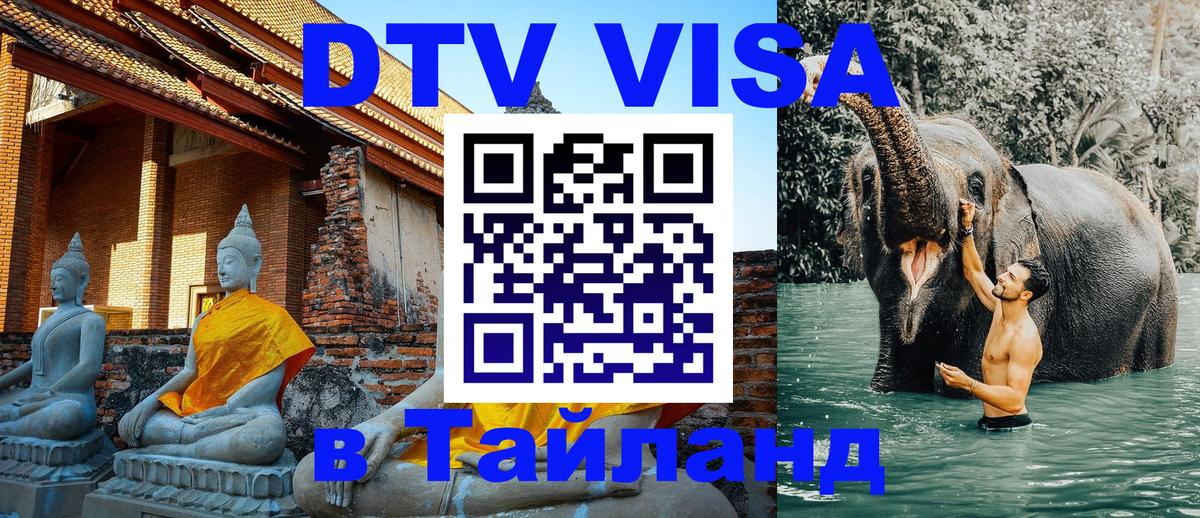 Destination Thailand Visa (DTV виза) 