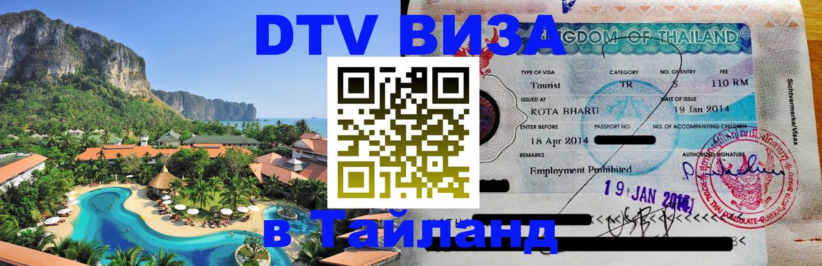 DTV Visa Thailand — прайс и условия, виза без дополнительных документов - Миасс  20.11.2025 